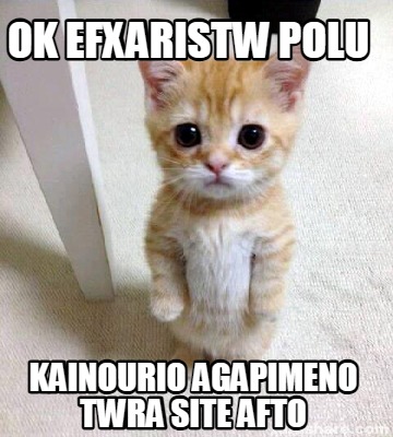 ok-efxaristw-polu-kainourio-agapimeno-twra-site-afto